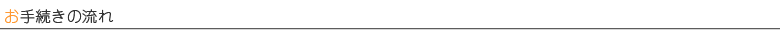 お手続きの流れ
